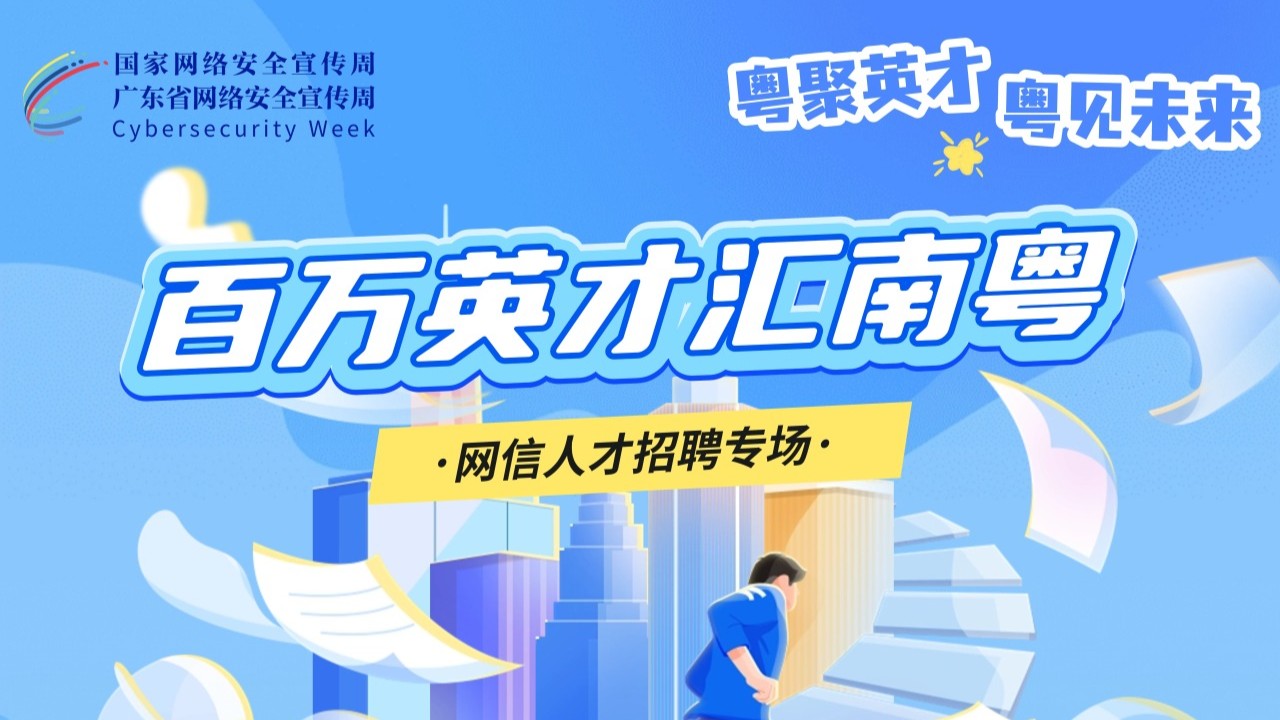 百万年薪+大厂Offer！“百万英才汇南粤”网信人才招聘专场“职等你来”！
