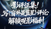 影评征集!写《窗外是蓝星》评论,解锁观影福利 影评征集!写《窗外是蓝星》评论,解锁观影福利