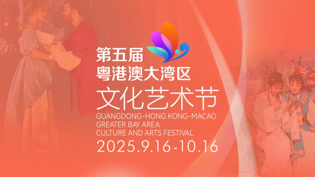 倒计时5天！第五届粤港澳大湾区文化艺术节即将开启