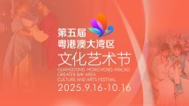 倒计时5天!第五届粤港澳大湾区文化艺术节即将开启 倒计时5天!第五届粤港澳大湾区文化艺术节即将开启