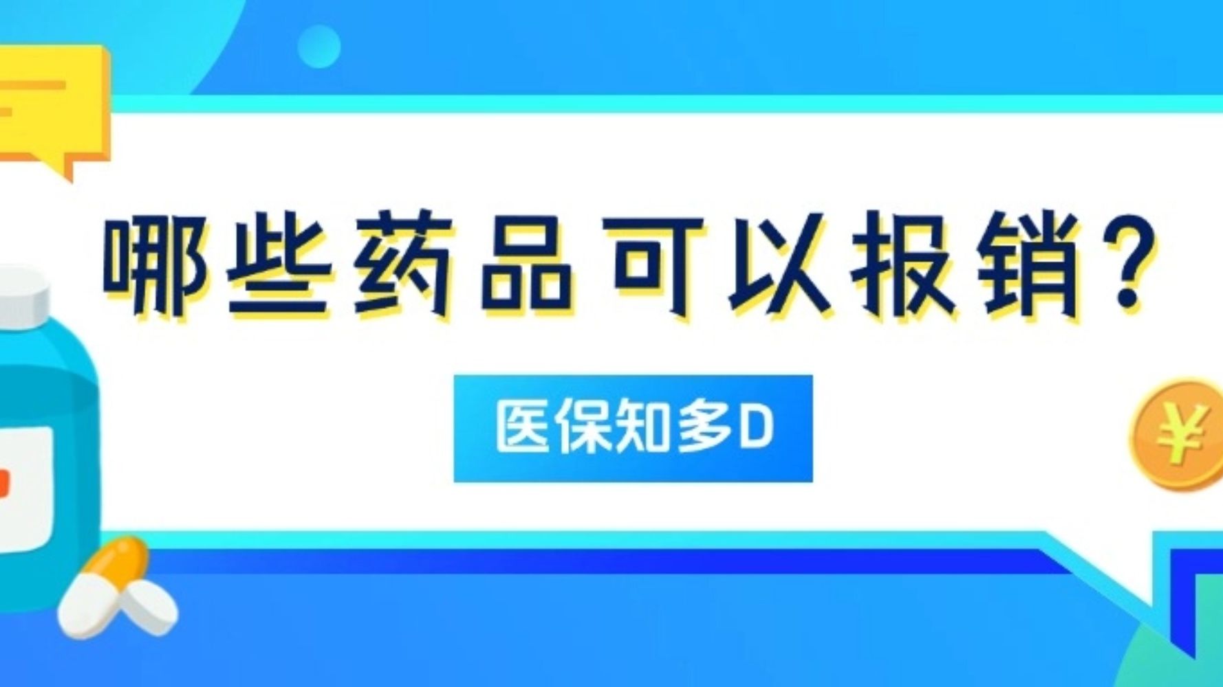 关于药品报销，你不得不了解的知识