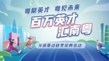 2025年“百万英才汇南粤”N城联动秋季招聘活动开启!“粤就业”助您“一网统揽” 2025年“百万英才汇南粤”N城联动秋季招聘活动开启!“粤就业”助您“一网统揽”