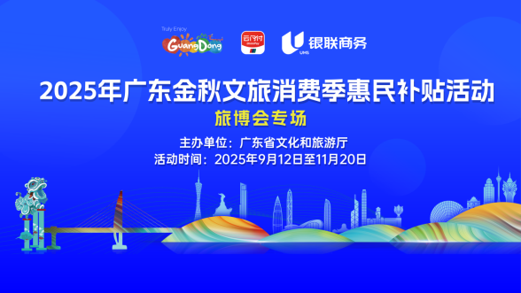 9月12日9时开抢！2025年广东“金秋文旅消费季”惠民补贴正式发放