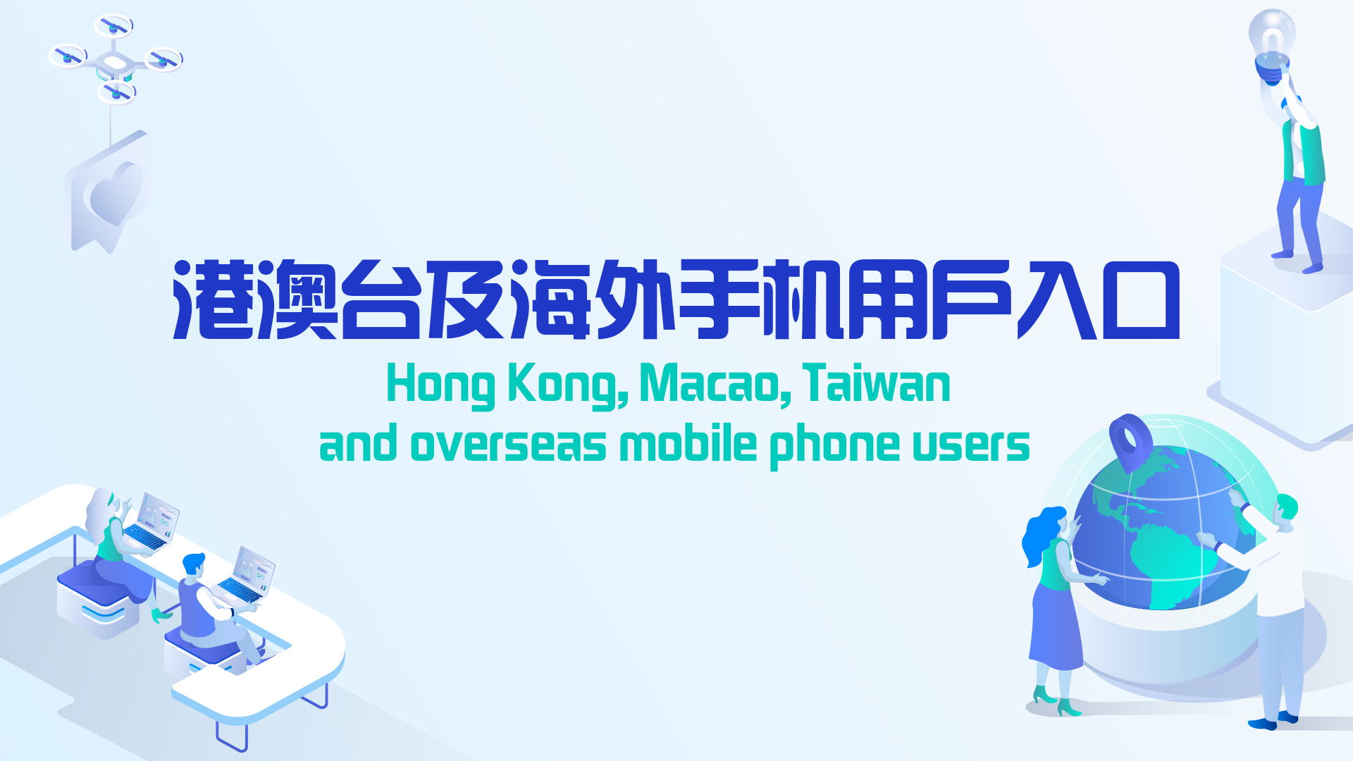 港澳台及海外手机用户入口 Entrant with a Hong Kong, Macao, Taiwan or overseas phone number