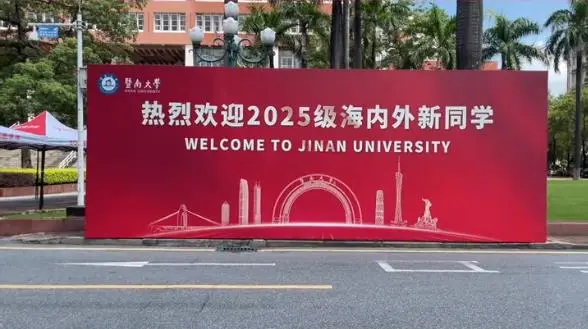 图源“暨南大学”微信公众号