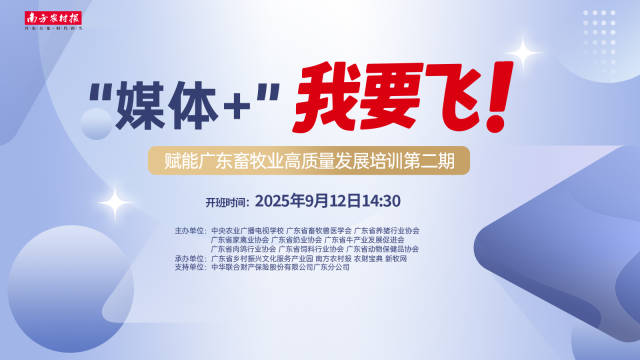 超百万人一起学一起“飞”，“媒体＋畜牧”培训课再掀热潮