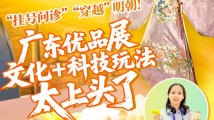 “挂号问诊”“穿越”明朝!广东优品展的文化+科技玩法太上头了 “挂号问诊”“穿越”明朝!广东优品展的文化+科技玩法太上头了