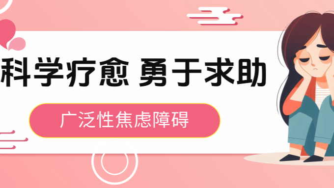 令人身心俱疲的焦虑，该如何化解｜科普时间