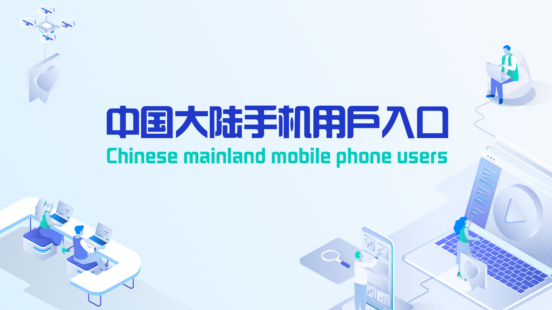 中国大陆手机用户入口 Entrant with a Chinese mainland phone number