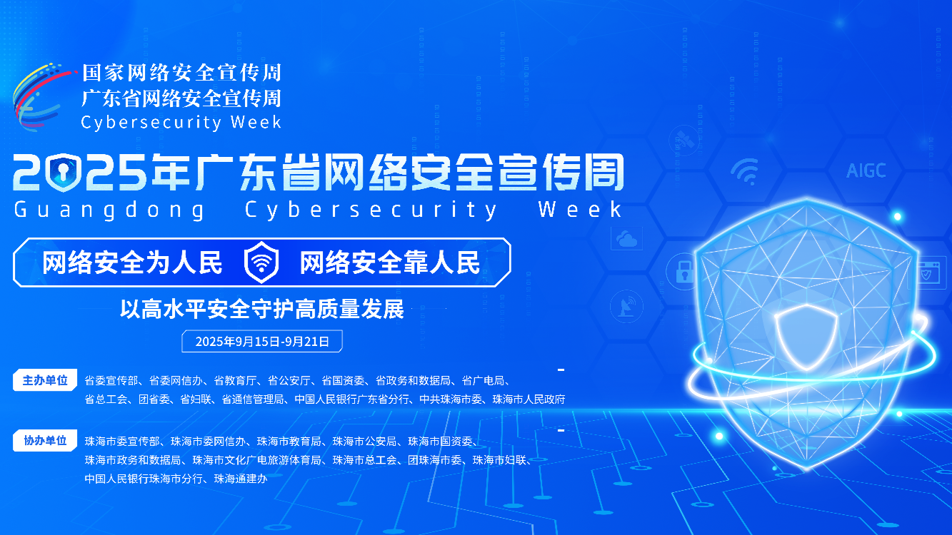 ​2025年广东省网络安全宣传周将于9月15日至21日举行