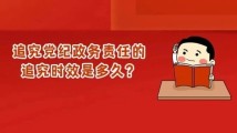 辞去公职6年后，广州银行原董事长姚建军被查！党纪政务责任的追究时效是多久？