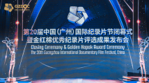 第二十届中国(广州)国际纪录片节圆满落幕,金红棉优秀纪录片名单揭晓 第二十届中国(广州)国际纪录片节圆满落幕,金红棉优秀纪录片名单揭晓