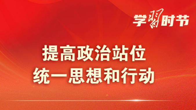 学习时节丨关于经济工作，总书记对党外人士提出三点希望