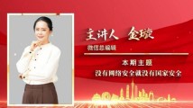 “理论共学”第四期:没有网络安全就没有国家安全 “理论共学”第四期:没有网络安全就没有国家安全