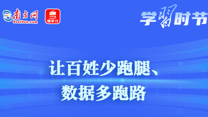 学习时节丨“让百姓少跑腿、数据多跑路”