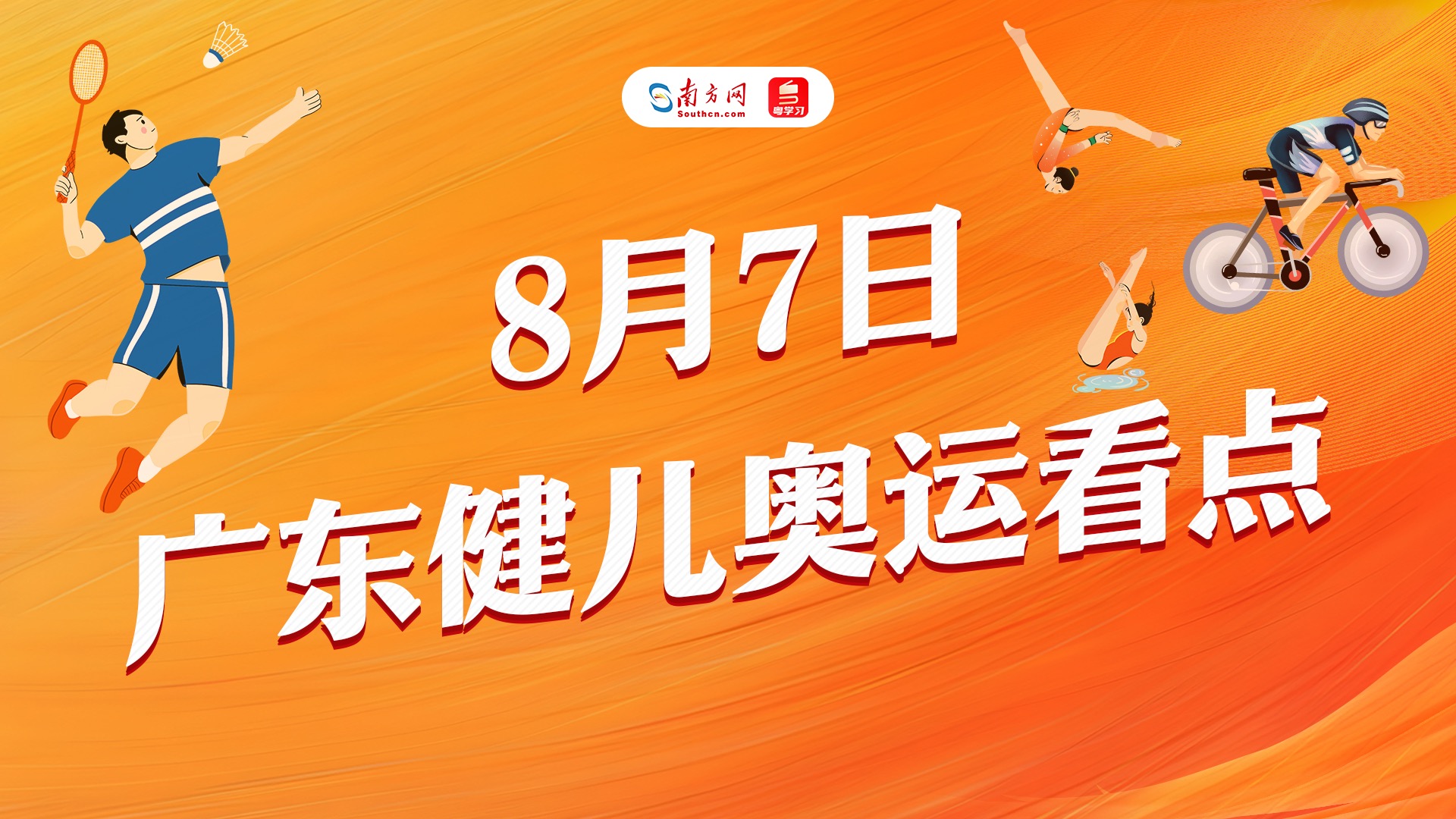 花游姑娘们将冲刺奥运首金！巴黎奥运会广东健儿今日参赛看点→