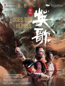 民族舞剧《英歌》 民族舞剧《英歌》