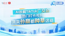 AI拆解TikTok广交会热门打卡视频!原来外商都种草这些|数说大湾区 AI拆解TikTok广交会热门打卡视频!原来外商都种草这些|数说大湾区