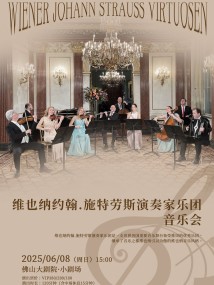 维也纳约翰·施特劳斯演奏家乐团音乐会 维也纳约翰·施特劳斯演奏家乐团音乐会