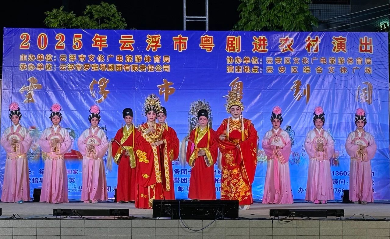 粤剧惠民演出走进云安 经典粤韵润民心