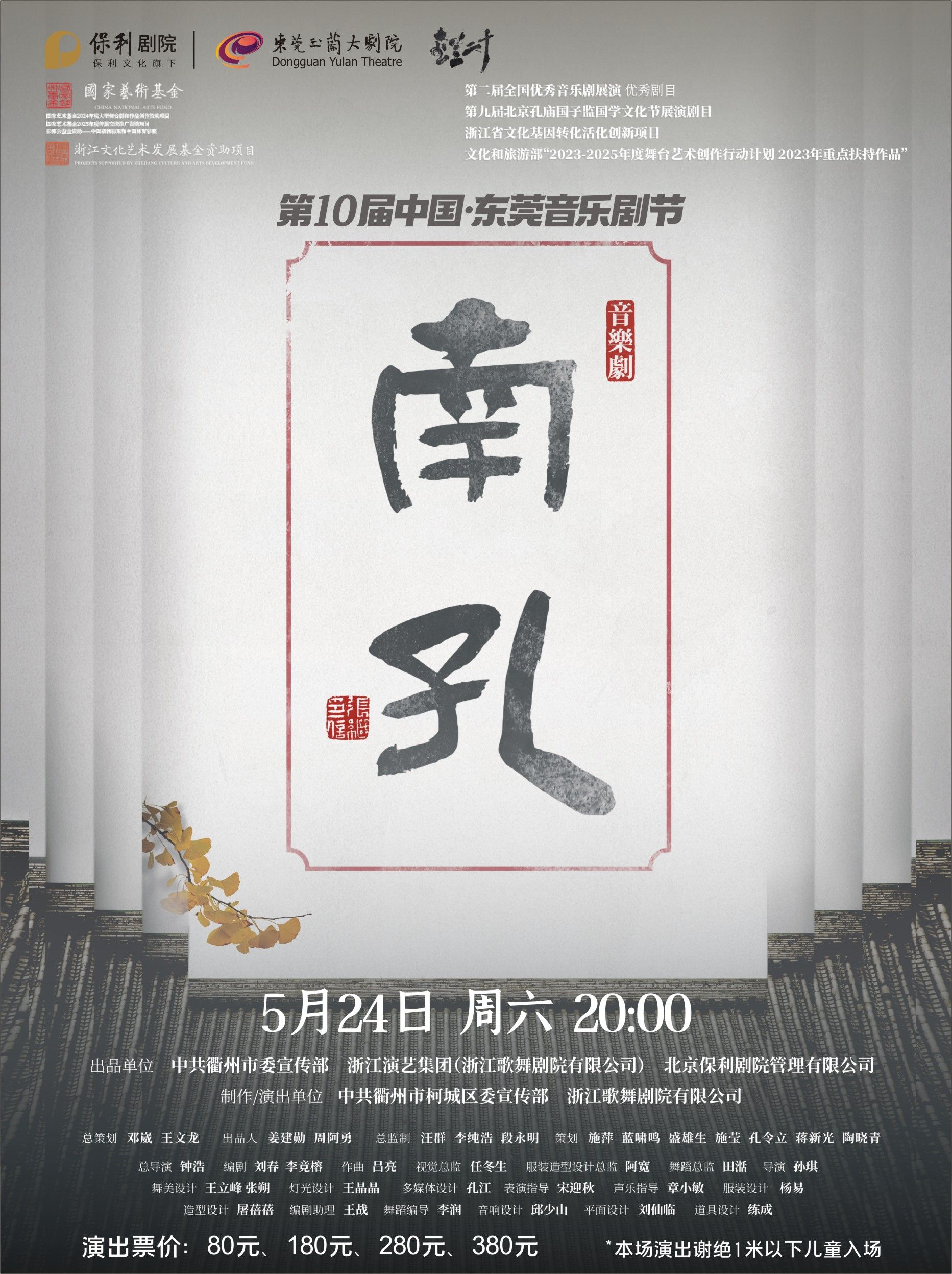 音乐剧《南孔》