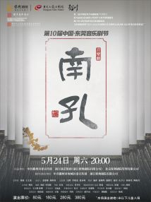 音乐剧《南孔》 音乐剧《南孔》
