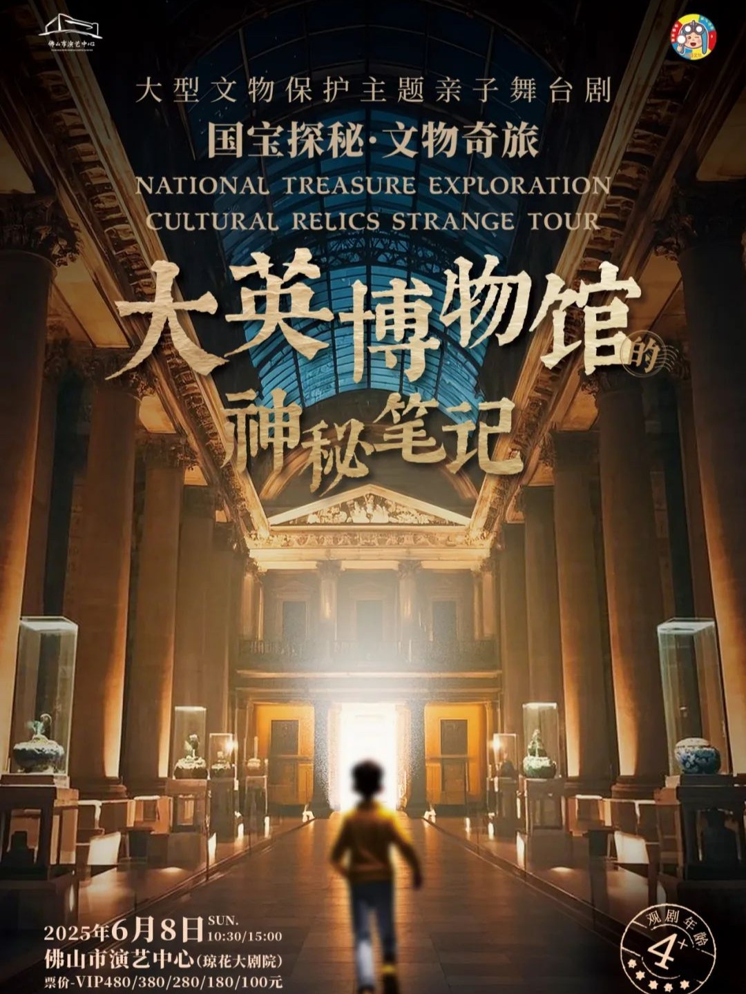 国宝探秘•文物奇旅系列舞台剧《大英博物馆的神秘笔记》