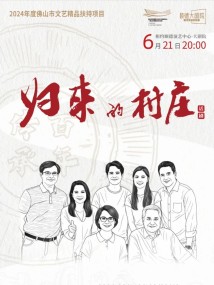 话剧《归来的村庄》 话剧《归来的村庄》