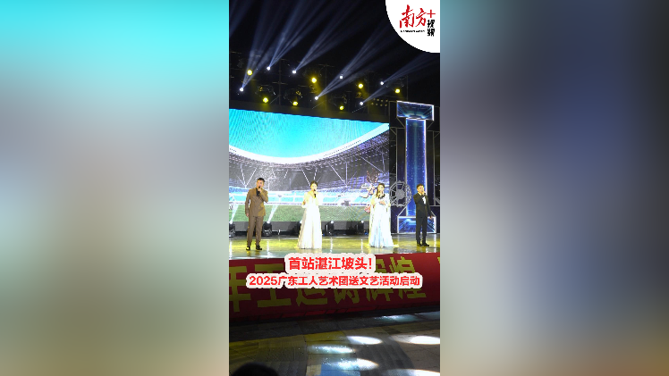 掌声不断！广东工人艺术团送文艺到湛江，首场演出观众大呼过瘾
