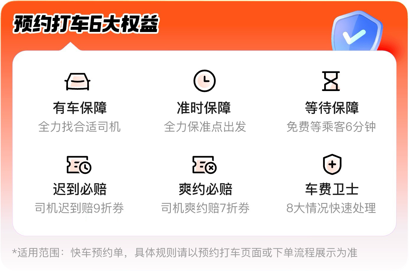 滴滴预约服务升级上线6大乘客权益