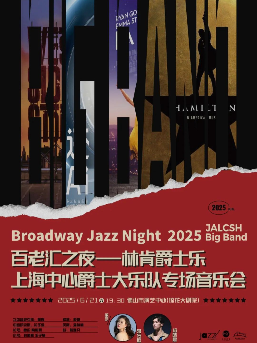 百老汇之夜——林肯爵士乐上海中心爵士大乐队专场音乐会