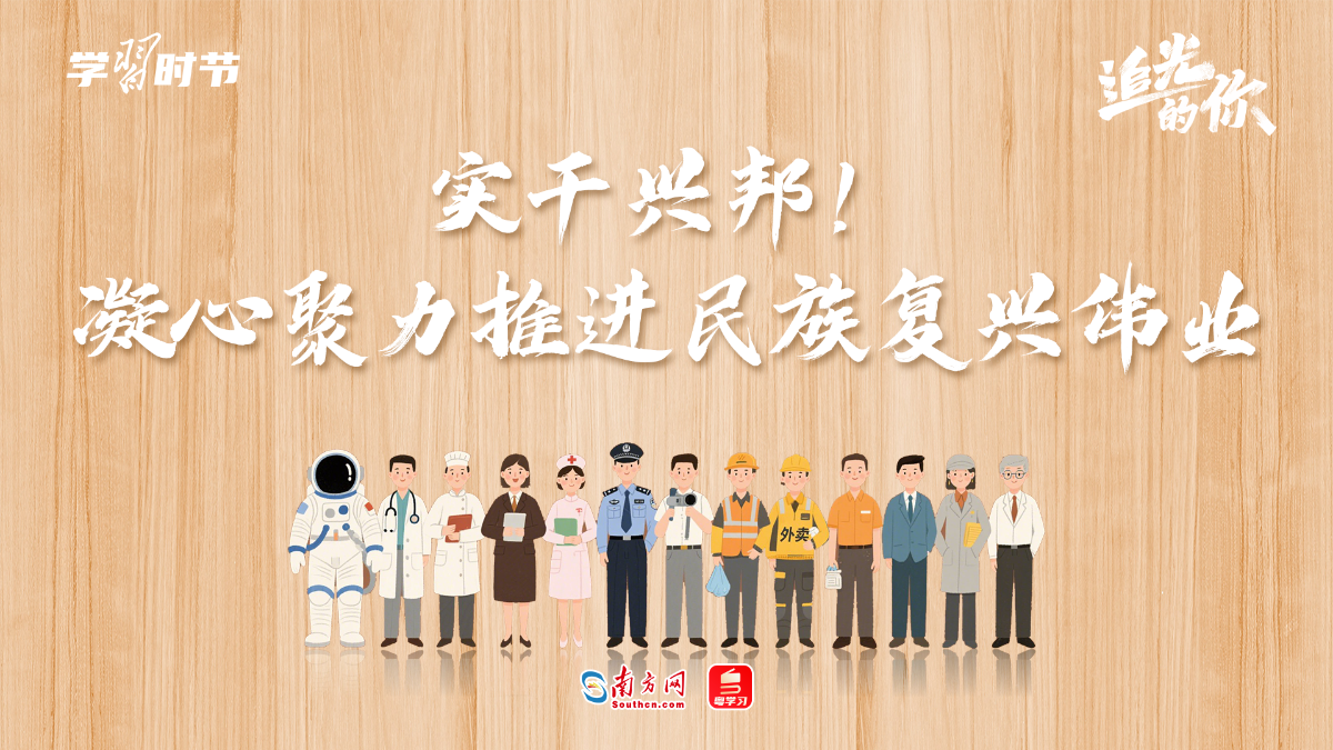 追光的你｜实干兴邦！凝心聚力推进民族复兴伟业