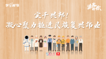 追光的你|实干兴邦!凝心聚力推进民族复兴伟业 追光的你|实干兴邦!凝心聚力推进民族复兴伟业