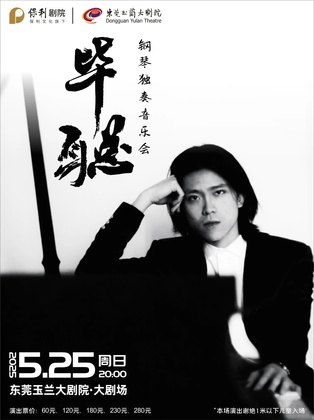 毕聪钢琴独奏音乐会