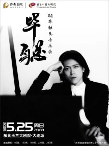 毕聪钢琴独奏音乐会 毕聪钢琴独奏音乐会
