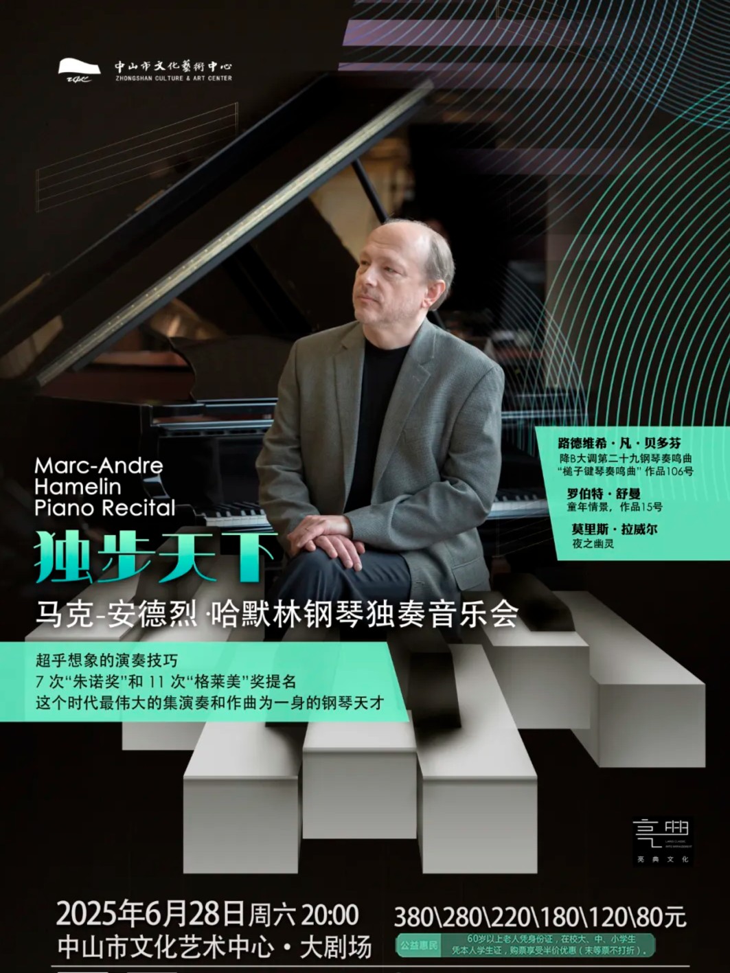 独步天下 ——马克-安德烈·哈默林钢琴独奏音乐会