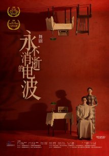 舞剧《永不消逝的电波》 舞剧《永不消逝的电波》