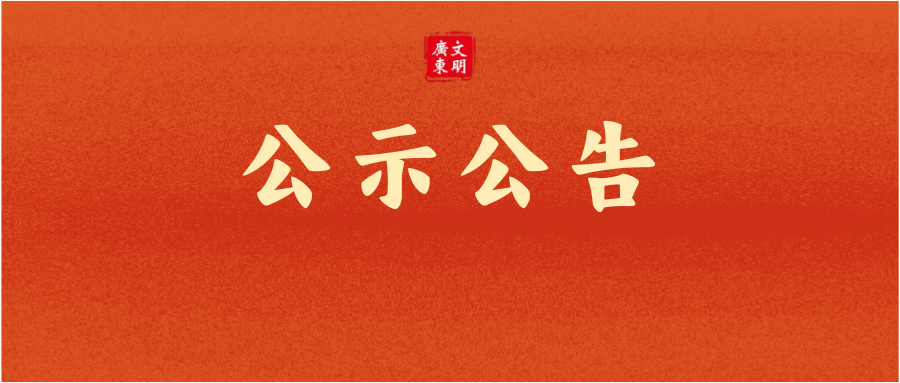 2025年第一季度“广东好人”名单公布