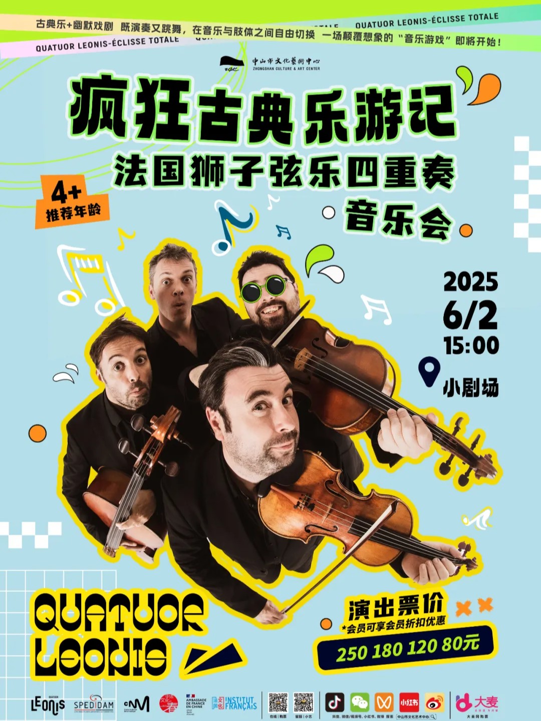 疯狂古典乐游记——法国狮子弦乐四重奏音乐会