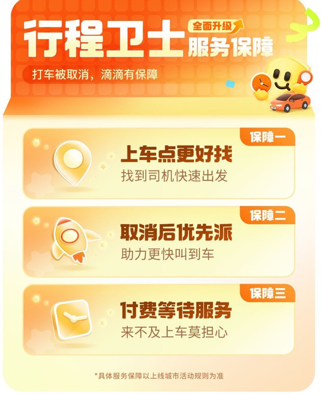 行程卫士全面升级服务保障，守护用户出行体验