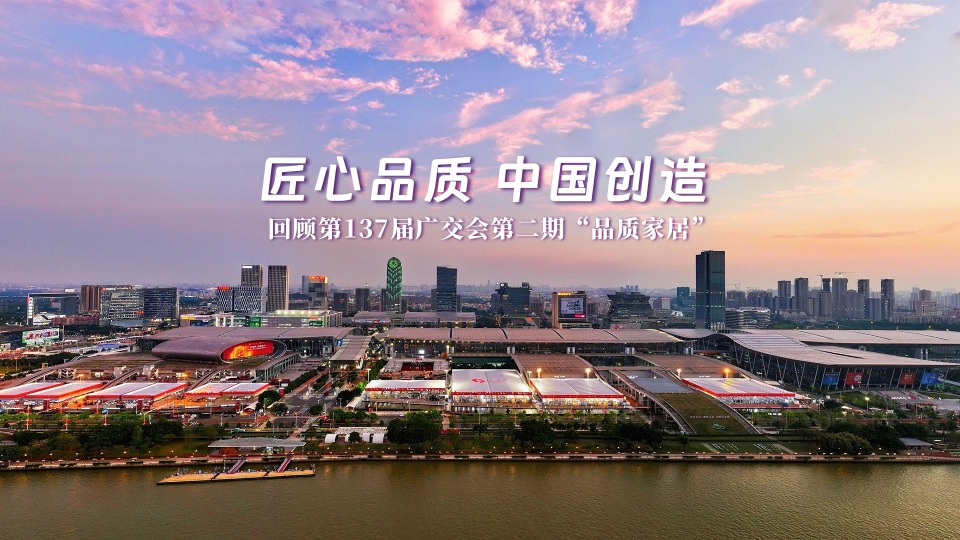 尽显东方匠心！60秒回看第137届广交会第二期精彩现场