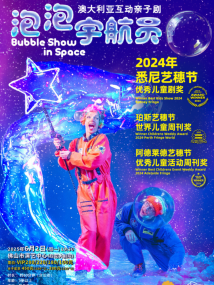 澳大利亚原版亲子互动剧《泡泡宇航员》 澳大利亚原版亲子互动剧《泡泡宇航员》
