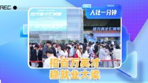 招百万英才 稳就业大梁 招百万英才 稳就业大梁
