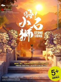 多媒体儿童剧《嗨!小石狮》 多媒体儿童剧《嗨!小石狮》