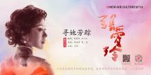 话剧《寻她芳踪·张爱玲》东莞站 话剧《寻她芳踪·张爱玲》东莞站