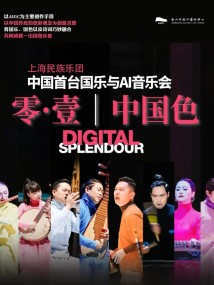 《零·壹|中国色》国乐与AI音乐会 《零·壹|中国色》国乐与AI音乐会