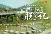 汕尾陆河螺洞村从濒临空心村蝶变国家3A级旅游区 汕尾陆河螺洞村从濒临空心村蝶变国家3A级旅游区
