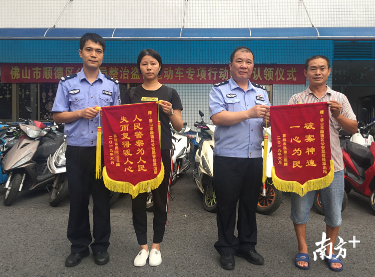 24日上午，顺德区公安局整治盗销电动车专项行动赃车认领仪式在容桂派出所进行，前来派出所认领车辆的市民还向民警送锦旗致谢。顺德公安供图