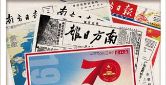 与南方日报同框 70年大事记，南方与你见证