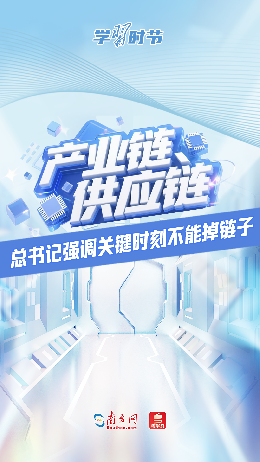学习时节｜产业链、供应链，总书记强调关键时刻不能掉链子